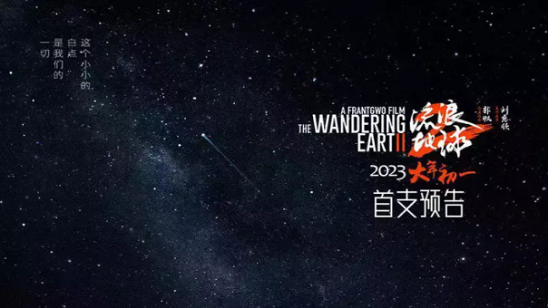 《流浪地球2》发布首支预告片 吴京刘德华将携手“起航”