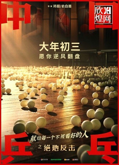 《中国乒乓之绝地反击》改档大年初三