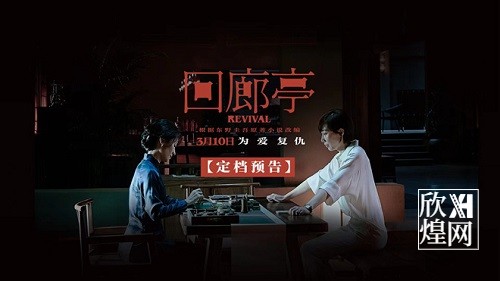 电影《回廊亭》定档3月10日全国上映， 任素汐刘敏涛犀利放狠话