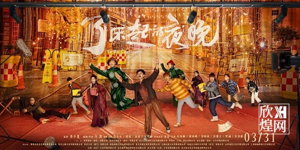电影《了不起的夜晚》定档3.31  范丞丞蒋龙蒋易上演“惊喜剧”