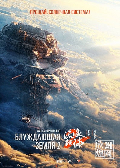 电影《流浪地球2》曝俄罗斯定档 4月12日上映