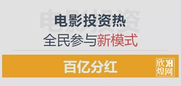 怎么参与电影投资?-欣煌网电影投资平台