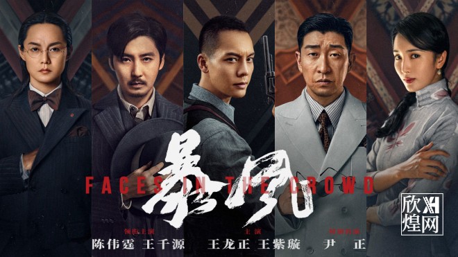 王千源主演的电影《暴风》发布剧情预告(1)-欣煌网电影投资平台