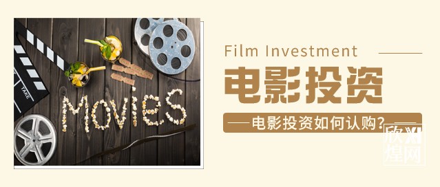 电影收入有哪些构成？电影版权投资如何认购？2-欣煌网电影投资平台