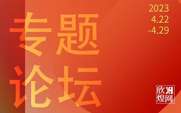 第30届大学生电影节青年电影人论坛将于4.26举行(1)-欣煌网