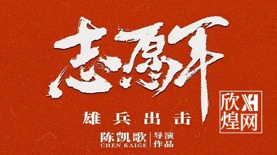 志愿军：雄兵出击