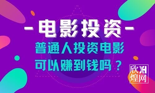 普通人如何投资电影?电影票房收益又如何？