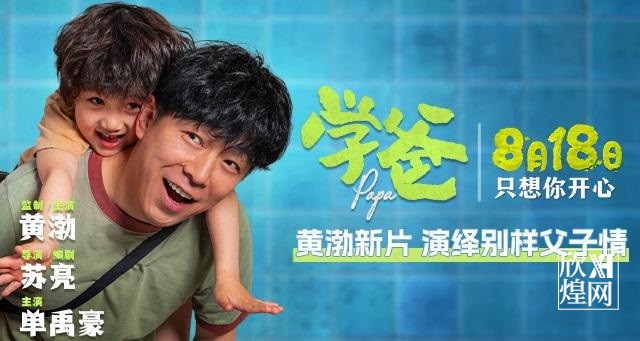 黄渤主演的电影《学爸》定档8.18(1)