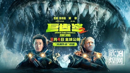 电影《巨齿鲨2：深渊》8月4日全球上映，斯坦森：很高兴与吴京合作（2）