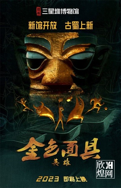 动画电影《金色面具英雄》2023年全国上映， 聚焦三星堆文化