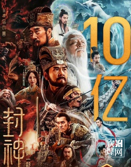 电影《封神第一部》正式破10亿 成为中国影史上第108部 