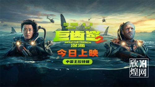 《巨齿鲨2》发布“中国主控”特辑 全球同步上映（2）