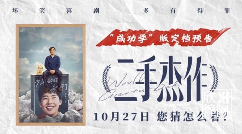 宁浩监制新片《二手杰作》定档10月27日（1）