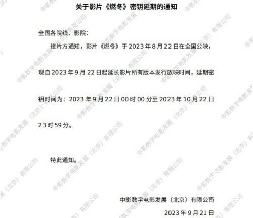 周冬雨、刘昊然主演《燃冬》密钥延期至10月22日，目前累计票房仅2603万（1）