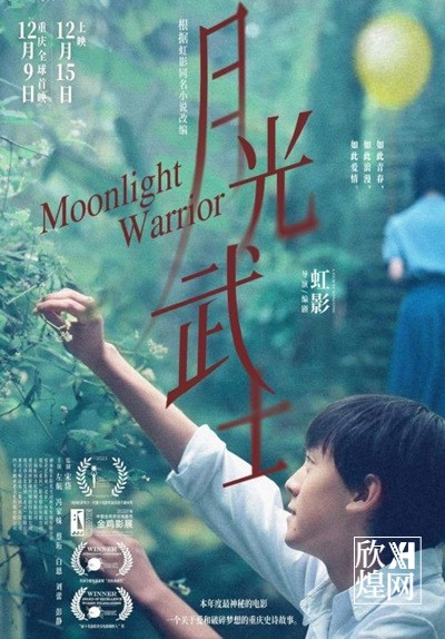作家虹影执导《月光武士》定档12月15日，以重庆“山城”为地理背景（2）