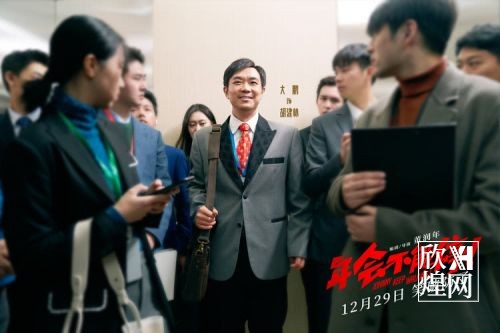 电影《年会不能停！》12月29日跨年档爆笑上映，打工人嘴替上线(1)