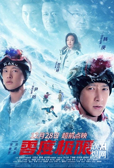 电影《零度极限》12月28日点映， 国内首部单板滑雪主题电影