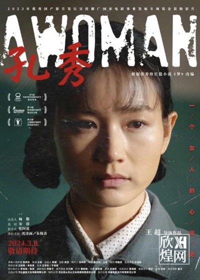 电影《孔秀》定档3月8日，讲述染布厂女工孔秀成为作家的故事