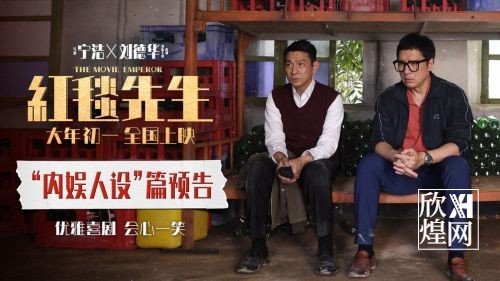 刘德华《红毯先生》2月10日大年初一全国上映（1）-欣煌影投