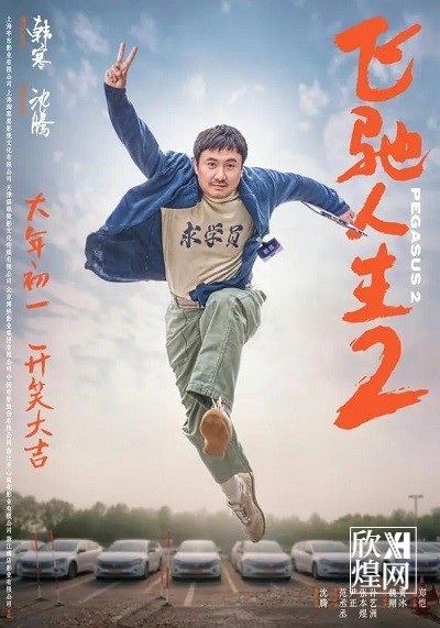 2024年春节档，沈腾《飞驰人生2》来袭