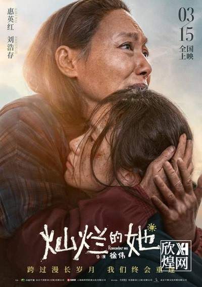 惠英红刘浩存合作电影《灿烂的她》定档3月15日（1）-欣煌影投