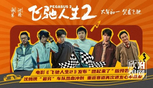 电影《飞驰人生2》大年初一全国上映，飞驰车队冲刺巴音布鲁克赛道（1）-欣煌影投