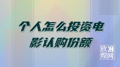 个人怎么投资电影认购份额？有什么渠道？