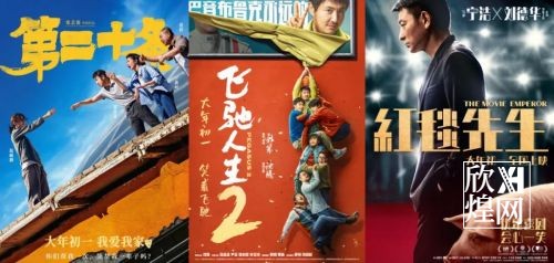 《第二十条》《飞驰人生2》《红毯先生》等众多热门影片蓄势待发，春节档这5年经历了什么？（1）-欣煌影投