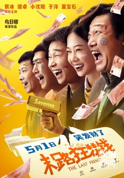 喜剧《末路狂花钱》5月1日全国上映，解锁花光钱的一百种方式（1）-欣煌影投