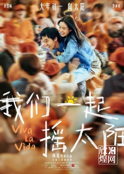 《我们一起摇太阳》宣布退出春节档，延后至今年3月30日上映（1）-欣煌影投