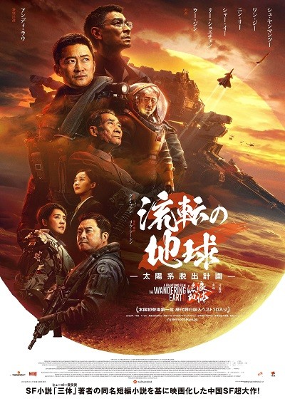 科幻电影《流浪地球2》曝日版预告，3月22日在日本上映-欣煌影投