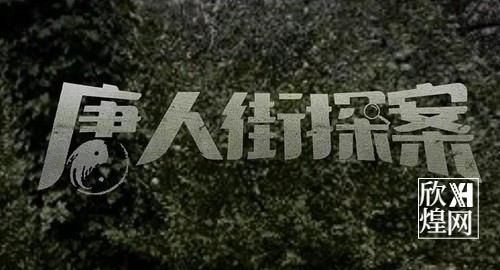 电影唐人街探案4制作成本有多少？如何投资？-欣煌影投