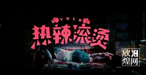 2024春节档电影《热辣滚烫》投资分析（1）-欣煌影投