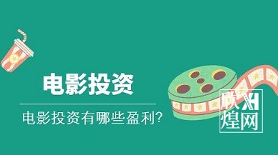 2024年电影投资如何盈利？-欣煌影投