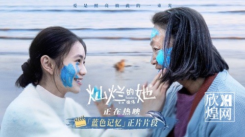 《灿烂的她》发布正片片段 惠英红刘浩存海边相拥-欣煌影投