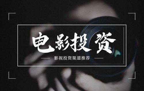 一部电影投资人赚多少钱？影视收益包括哪些？-欣煌影投