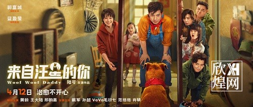 《来自汪星的你》曝终极预告 郭富城新作“颠中有乐”笑愈全家（1）-欣煌影投