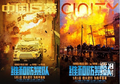 《维和防暴队》发布Cinity、中国巨幕版专属海报-欣煌影投