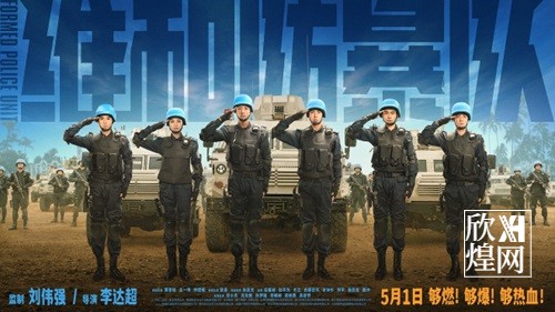 高燃动作大片《维和防暴队》发布终极预告，中国维和警察热血集结（1）-欣煌影投