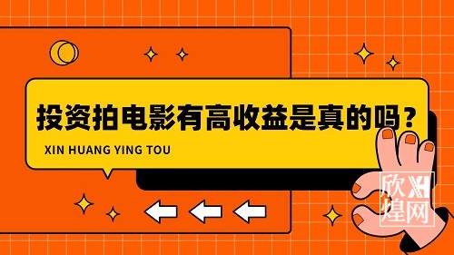 投资拍电影有高收益是真的吗？-欣煌影投