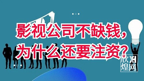 影视公司不缺钱，为什么还要注资？-欣煌影投