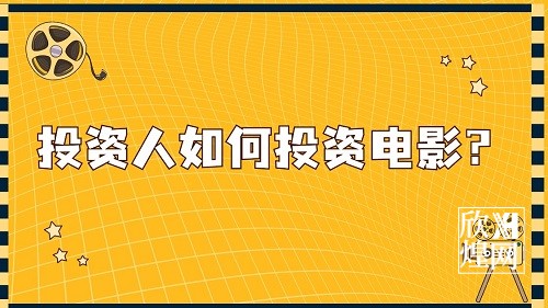 投资人如何投资电影？1-欣煌影投