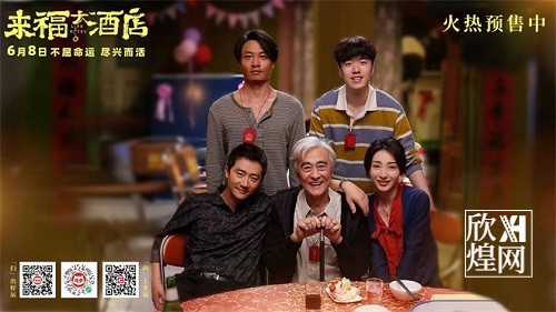 电影《来福大酒店》预售开启并释出“临时家人”版剧情预告4-欣煌影投