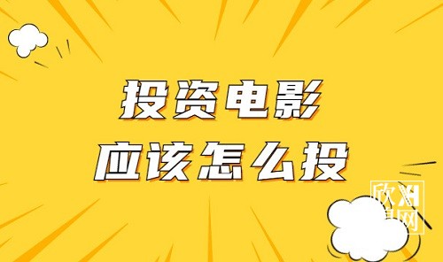 投资电影应该怎么投，要如何规避投资电影途中的风险-欣煌影投