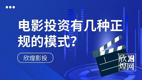 电影投资有几种正规的模式?1-欣煌影投