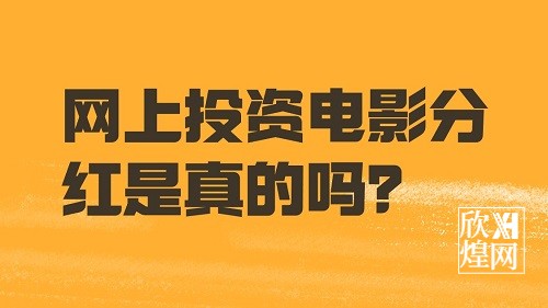 网上投资电影分红是真的吗？电影分红怎么算？1-欣煌影投