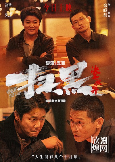 电影《扫黑·决不放弃》上映 肖央余皑磊曝“真面目”2-欣煌影投