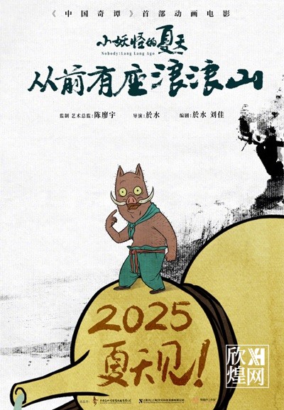 首部动画电影《中国奇谭》定档2025年暑期档-欣煌影投