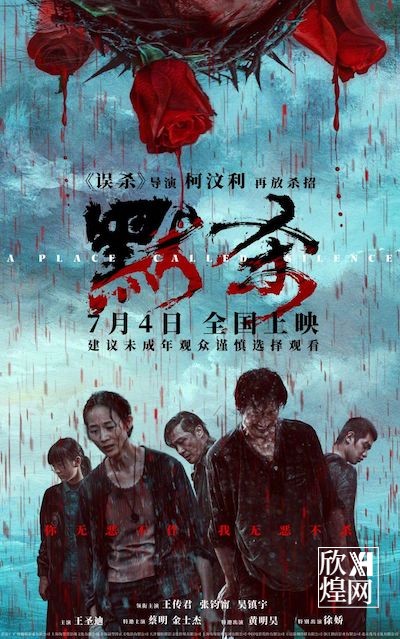 柯汶利新作《默杀》定档7月4日-欣煌网电影投资