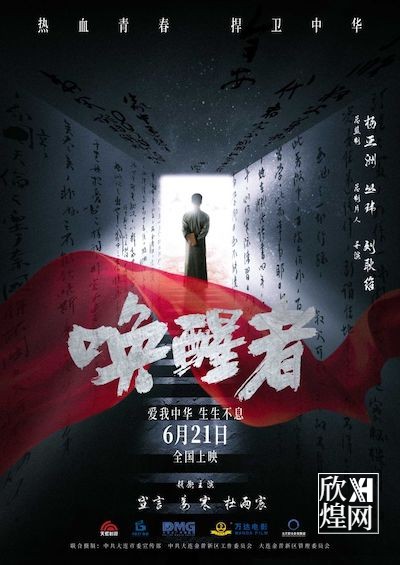 电影《唤醒者》曝终极预告和海报 6月21日全国上映-欣煌网电影投资